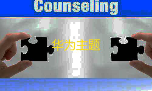 暗区突围低价发卡网华为主题