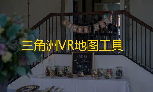 暗区突围准星下载三角洲VR地图工具